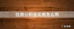 住房公积金买房怎么用 住房公积金买房子怎么使用