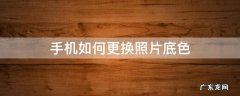 手机如何更换照片底色为白色 手机如何更换照片底色