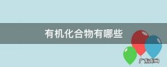 有机化合物有哪些特点 有机化合物有哪些