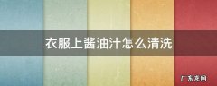 衣服上的酱油怎么清洗 衣服上酱油汁怎么清洗