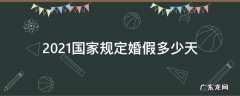 婚假多少天2021年规定 2021国家规定婚假多少天