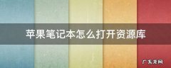 苹果笔记本怎么打开资源库 苹果笔记本的资源库怎么样打开