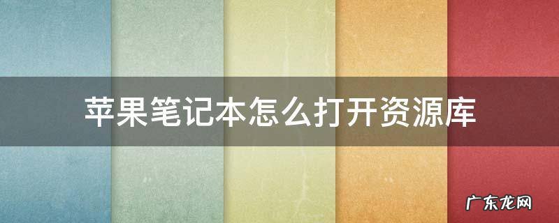 苹果笔记本怎么打开资源库 苹果笔记本的资源库怎么样打开