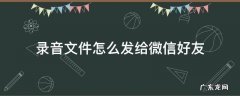 录音文件怎么发给微信好友 录音文件怎么发给微信好友?