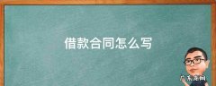 借款合同怎么写才能法律有效 借款合同怎么写