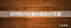 如何制作好看的微信H5页面 微信h5页面制作工具