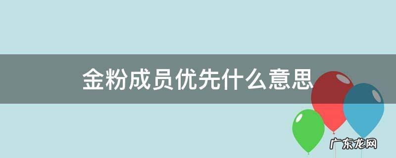 怎么成为金粉成员 金粉成员优先什么意思