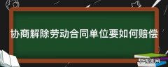 协商解除劳动合同单位要如何赔偿呢 协商解除劳动合同单位要如何赔偿