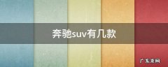 奔驰suv有几款 奔驰suv有哪些型号