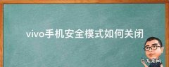 vivo手机安全模式如何关闭 Vivo手机怎样关闭安全模式
