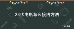 24伏电瓶怎么接线方法 24伏电瓶怎么接线方法图片