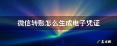 微信转账怎么生成电子凭证 微信转账记录如何生成电子凭证
