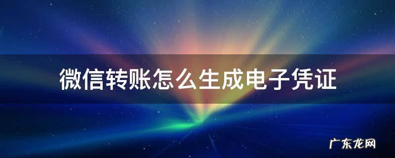微信转账怎么生成电子凭证 微信转账记录如何生成电子凭证