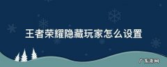 王者荣耀隐藏玩家怎么设置 王者怎么设置隐藏用户
