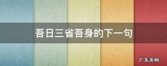 吾日三省吾身的下一句是 吾日三省吾身的下一句