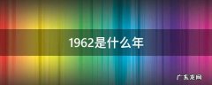 1962是什么年? 1962是什么年