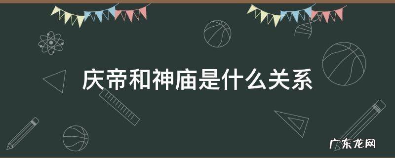 庆帝为什么要知道神庙的秘密 庆帝和神庙是什么关系