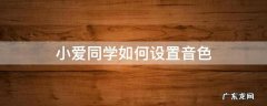 小爱同学怎么设置音色 小爱同学如何设置音色