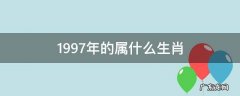1997年的属什么生肖 1997年的属什么生肖多少岁
