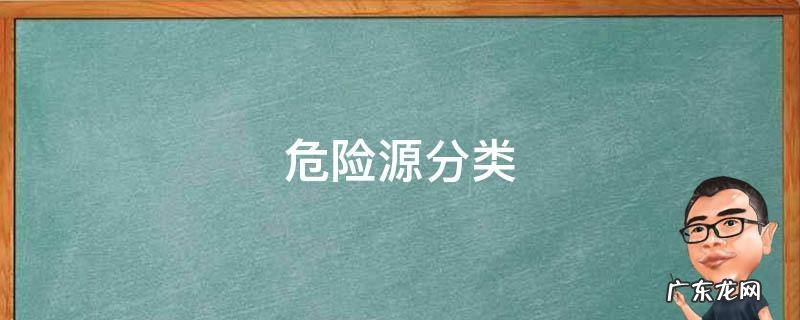 危险源如何分类 危险源分类