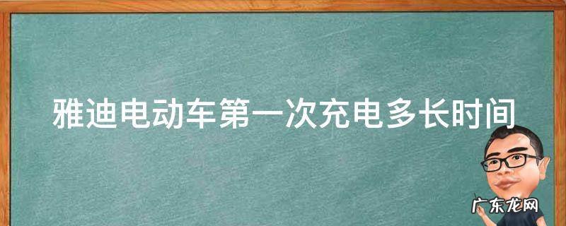 雅迪电动车第一次充电多长时间 雅迪电动车第一次充电多长时间能充满