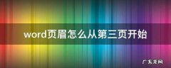 word页眉怎么从第三页开始 word页眉怎么从第三页开始设置