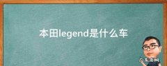本田legend历代车型 本田legend是什么车