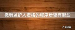撤销监护人资格的程序步骤有哪些 撤销监护人资格的程序步骤有哪些要求
