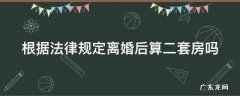 根据法律规定离婚后算二套房吗怎么算 根据法律规定离婚后算二套房吗