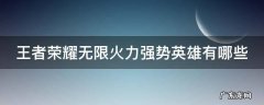 王者荣耀无限火力什么英雄强势 王者荣耀无限火力强势英雄有哪些
