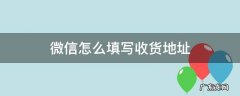 微信怎么填写收货地址 微信添加收货地址怎么弄
