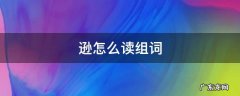 逊的组词怎么写 逊怎么读组词