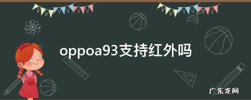oppoa93支持红外吗 oppoa93支不支持红外