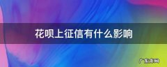 花呗上征信有什么影响贷款吗 花呗上征信有什么影响