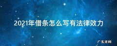 2021年借条怎么写受法律保护 2021年借条怎么写有法律效力