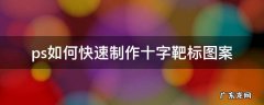 ps工具光标变成十字 ps如何快速制作十字靶标图案