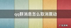 QQ群怎么取消震动 qq群消息怎么取消震动