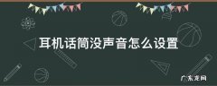 耳机话筒没声音怎么设置 苹果无线耳机话筒没声音怎么设置