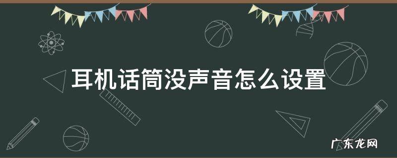耳机话筒没声音怎么设置 苹果无线耳机话筒没声音怎么设置