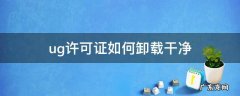 ug许可证如何卸载干净 UG许可证怎么卸载干净