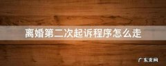 第二次起诉离婚怎么起诉 离婚第二次起诉程序怎么走