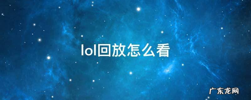 lol回放怎么看装备 lol回放怎么看