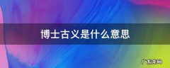 博士古义是什么意思 博士古义是什么意思今义是什么意思