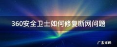 360安全卫士如何修复断网问题 360安全卫士有网络修复吗