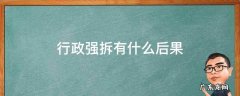 行政强拆有什么后果 行政强拆是否合法