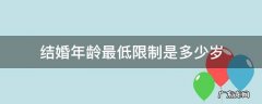 结婚年龄最低限制是多少岁 结婚最低年龄为