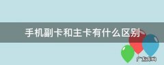 手机副卡和主卡有什么区别 手机副卡和主卡有什么区别联通