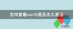 怎样查看win10是否永久激活 win10怎么查看是不是永久激活