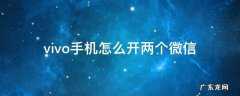 vivo手机怎么开两个微信 vivo手机能开两个微信吗