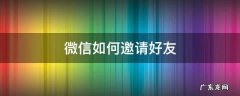 微信如何邀请好友加群 微信如何邀请好友